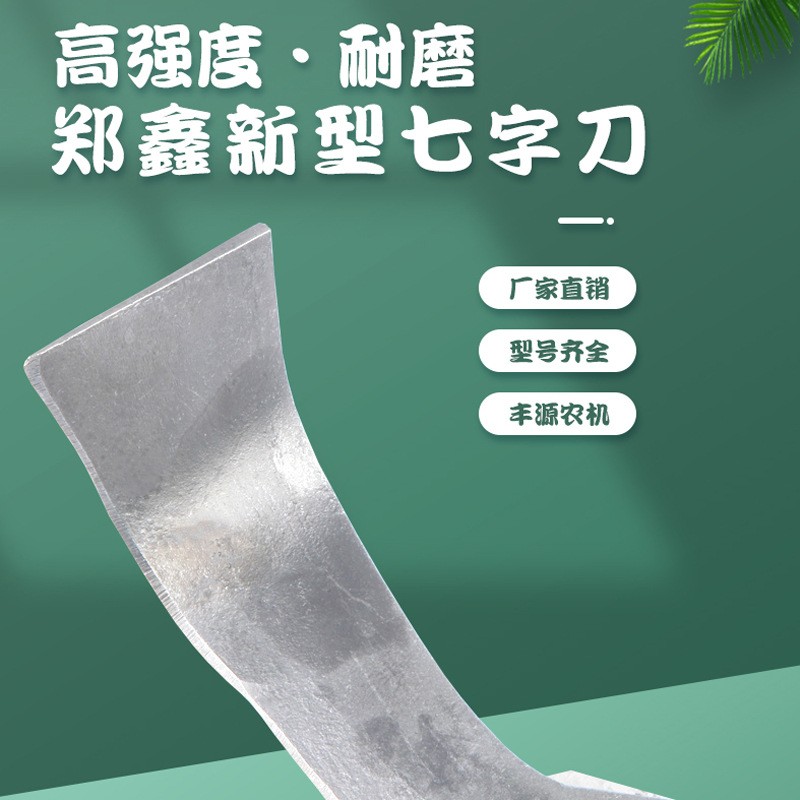 旋耕机刀片新型小七字刀225/245郑鑫七字刀旋耕机配件旋耕刀图2