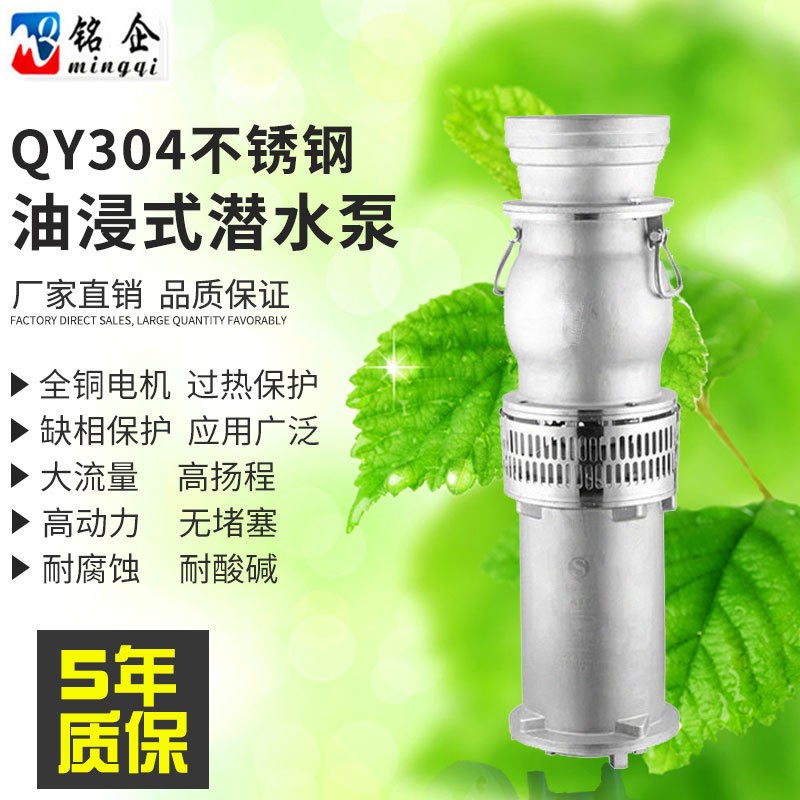 厂家 QY不锈钢潜水泵 油浸式潜水电泵 304耐酸碱灌溉大流量油浸泵图3