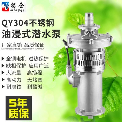 厂家 QY不锈钢潜水泵 油浸式潜水电泵 304耐酸碱灌溉大流量油浸泵