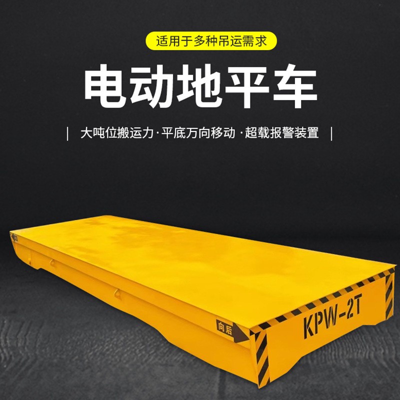 无轨式电动平台车运输车蓄电池电动地平车车间物流搬运车轨道平车图2