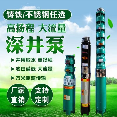 现货380v高扬程深井泵潜水泵大流量铸铁抽水泵家用农用灌溉抽水泵
