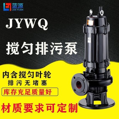 自动搅匀排污泵50JYWQ10-12-1.1kw厂家直销国标全铜电机全铜电线