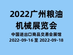2022广州粮油机械展览会