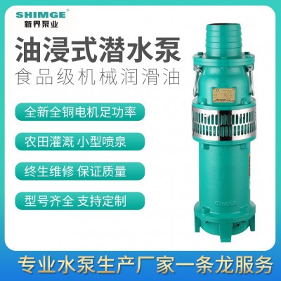 新界牌QY油浸式潜水泵抽水泵三相农用灌溉油浸电泵