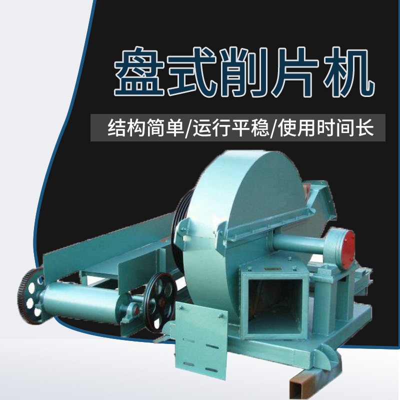 原木竹子切片机 盘式木材削片木片机毛竹打片机 盘式木头削片机图3