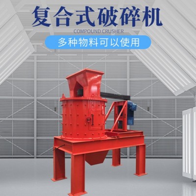 复合式破碎机 立式数控制砂机 变频调速河卵石制砂机 复合破