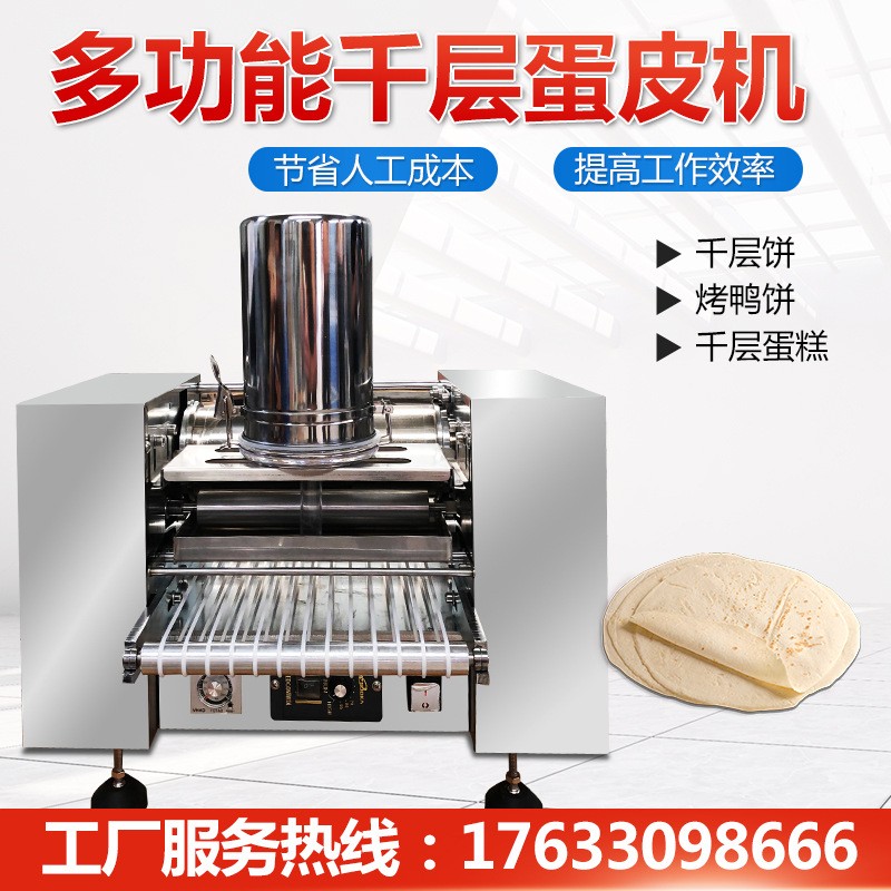全自动商用千层蛋糕皮机蛋饺皮班戟皮机毛巾卷烤鸭春卷薄饼机图2