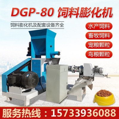 航泰DGP-80型水产鱼饲料膨化机猫粮狗粮机青蛙甲鱼养殖颗粒机