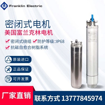 美国Franklin富兰克林不锈钢密闭式潜水电机深井电机喷泉设备