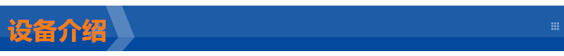 设备介绍.jpg