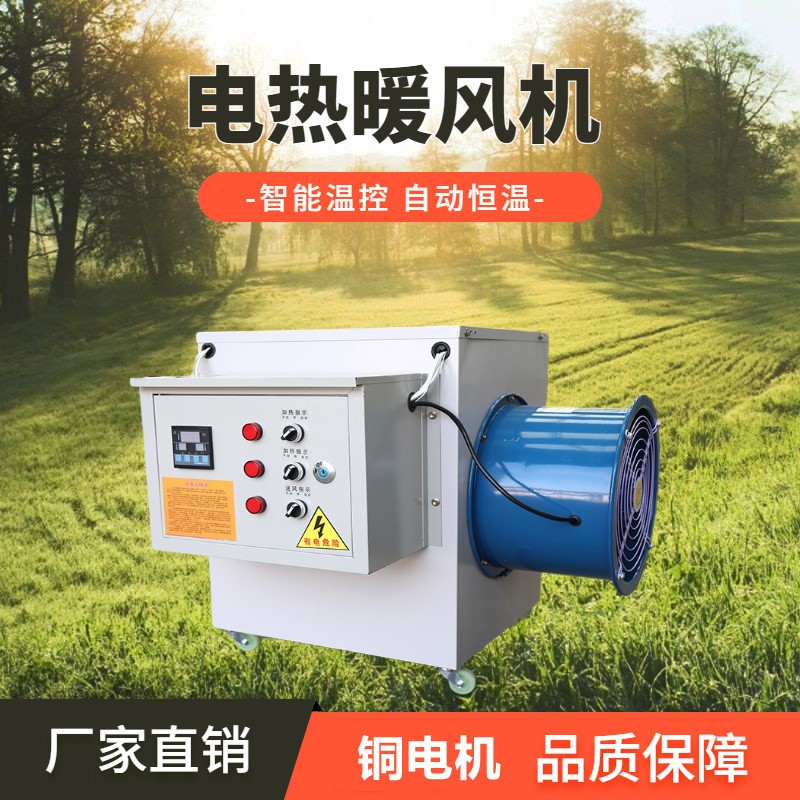 电暖风机工业大面积养殖育雏智能恒温烘干房大功率取暖升温热风机