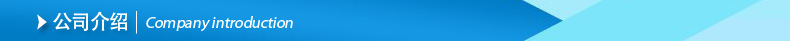 公司介绍.jpg.jpg