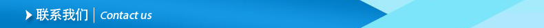 联系我们.jpg.jpg