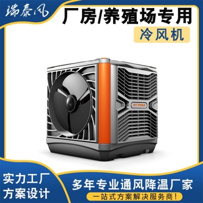 瑞泰风工业冷风机环保水冷空调 定制养殖工厂房商用单制冷风扇
