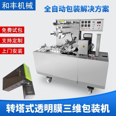 全自动化妆品盒装三维包装机扑克牌透明膜烟盒裹包机易拉线覆膜机