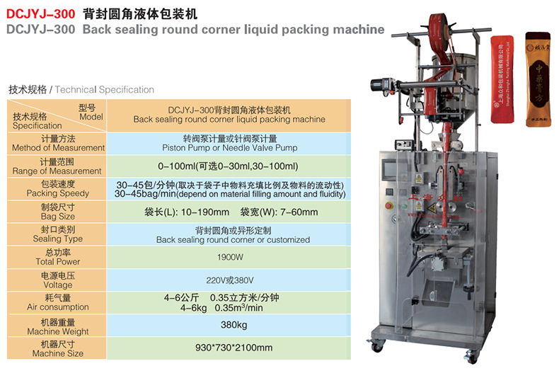 DCJYJ-300背封圆角液体包装机