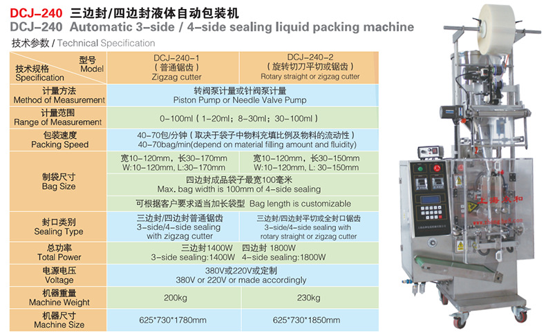 DCJ-240三边封四边封液体自动包装机