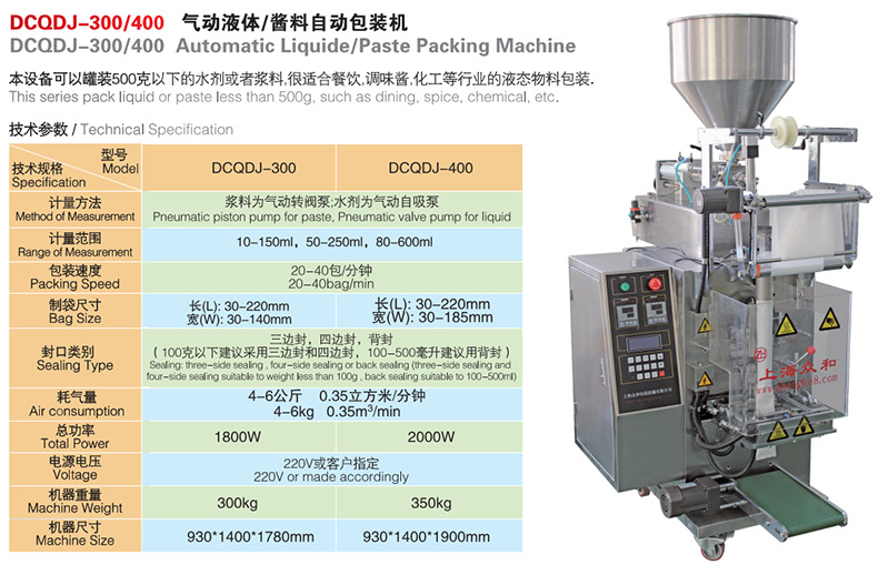 DCQDJ-300400气动液体酱料自动包装机