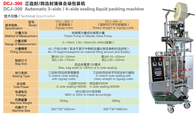DCJ300三边封四边封液体自动包装机