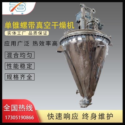 单锥螺带真空干燥机粉体化工搅拌混合设备