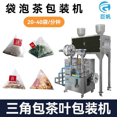 三角包茶叶包装机 花茶称重袋泡茶分装机 尼龙桂花茶全自动包装机