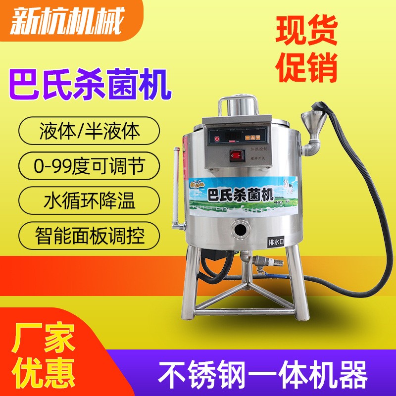供应10L家用小型巴氏杀菌机 奶吧豆制品灭菌设备 鲜奶自动杀菌机