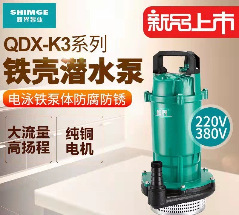 新界潜水泵农用抽水220V高扬程大流量离心泵 家用灌溉水井抽水泵