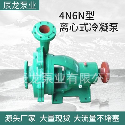 4N6N型离心式冷凝泵电动卧式单级冷凝泵中开单吸凝结水泵
