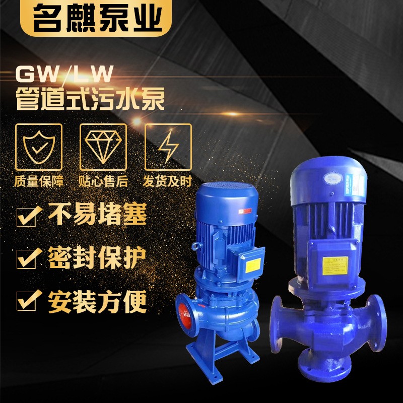 现货GW 或LW型 管道式污水泵三相直立式增压离心泵污水排污泵