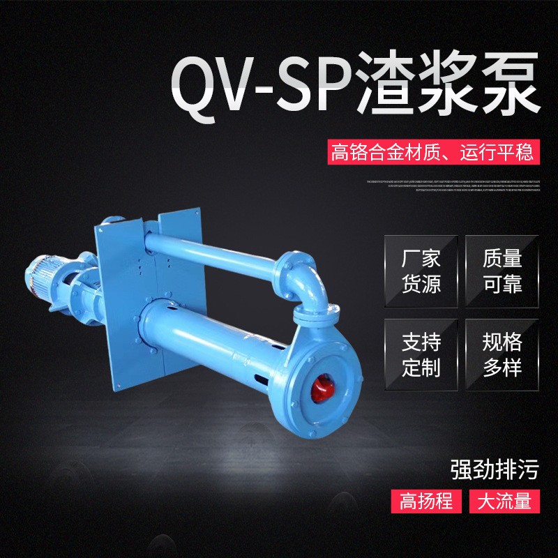 QV-SP型潜水液下渣浆泵立式高铬合金加长矿用砂浆泵潜水渣浆泵