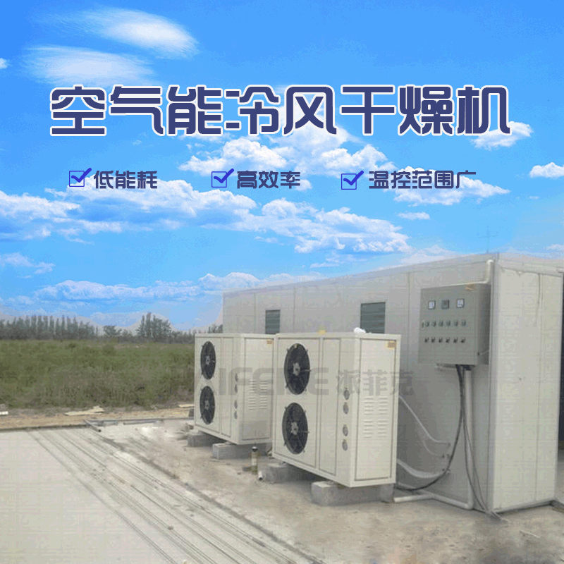 鱼干烘干机 风干鸡冷风干燥机 海参低温烘干房图4