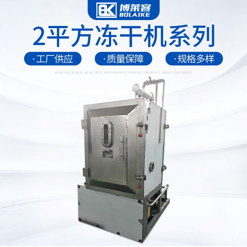 厂家直供实验型真空2平方冻干机组合式水果蔬菜低温冷冻干燥机图2