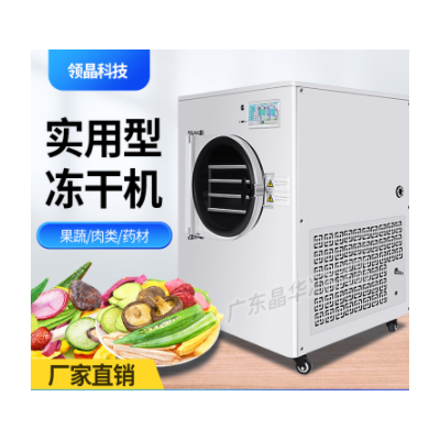 晶华真空冷冻干燥机实用型虫草燕窝宠物草莓水果蔬菜智能冻干机