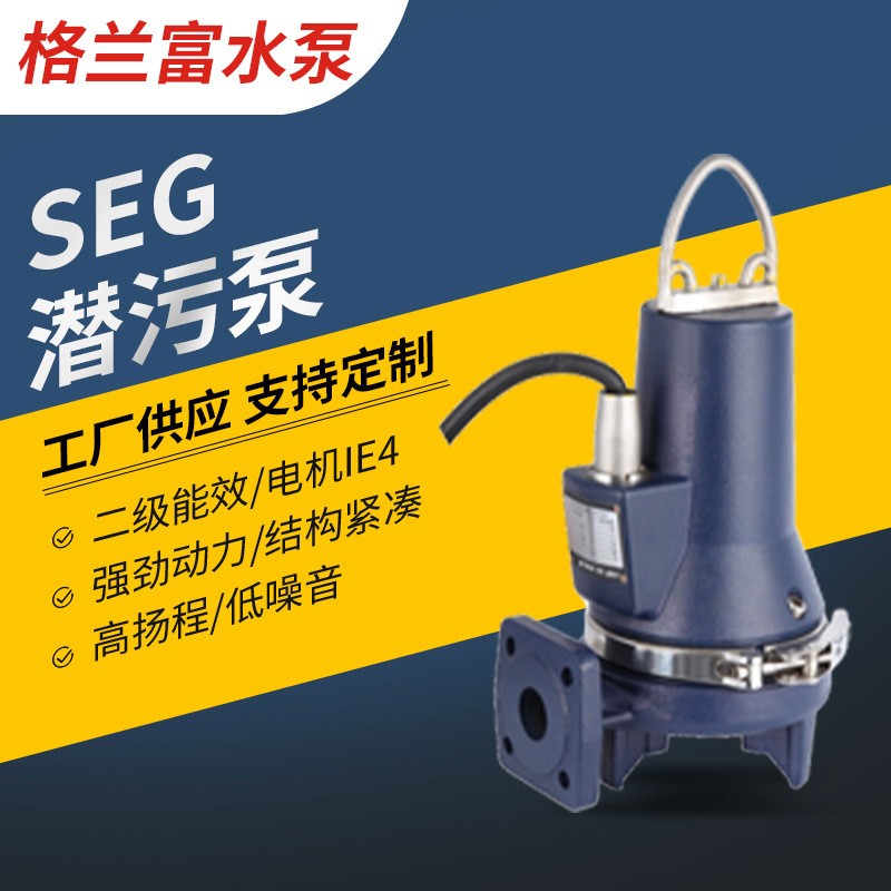 丹麦格兰富水泵SEG潜污泵大小型排水泵垃圾疏通无堵塞排污泵批发图2