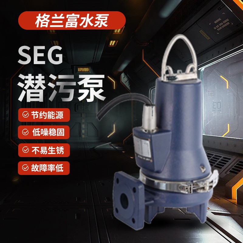 丹麦格兰富水泵SEG潜污泵大小型排水泵垃圾疏通无堵塞排污泵批发图3