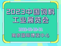 2023中国饲料工业展览会