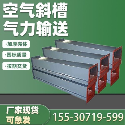 空气斜槽气力输送机 散粒煤碳化工粉尘水泥上料卸料密封生产厂家