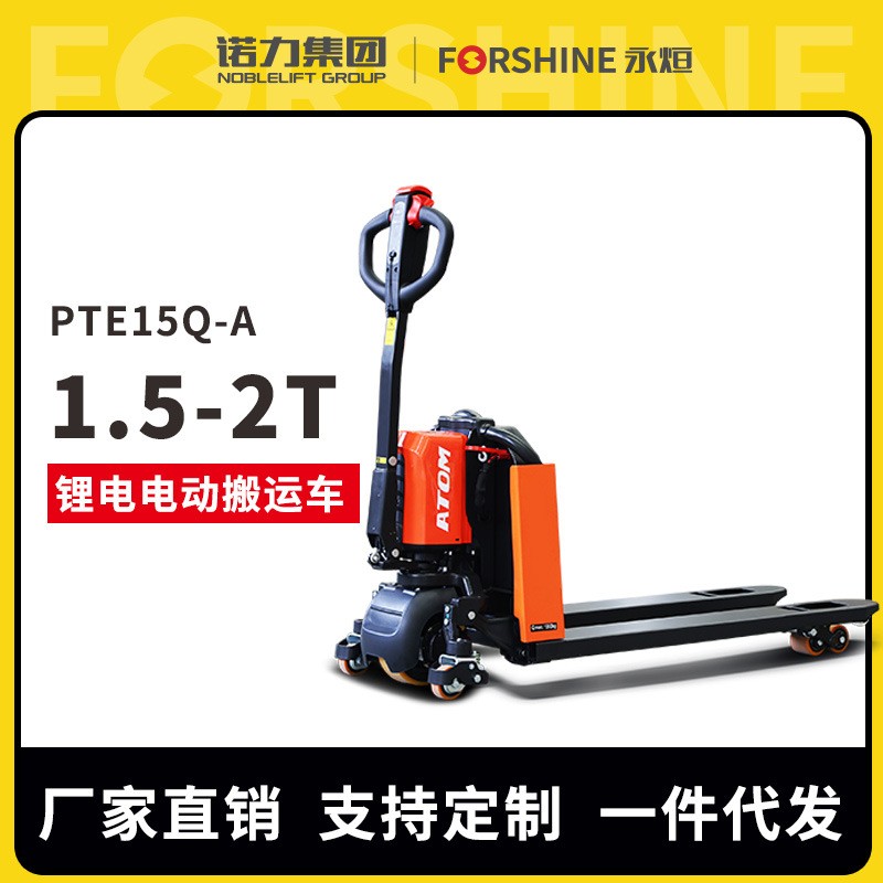 诺力集团|永烜2吨电动叉车搬运车托盘地牛装卸货锂电池1.5吨拖车