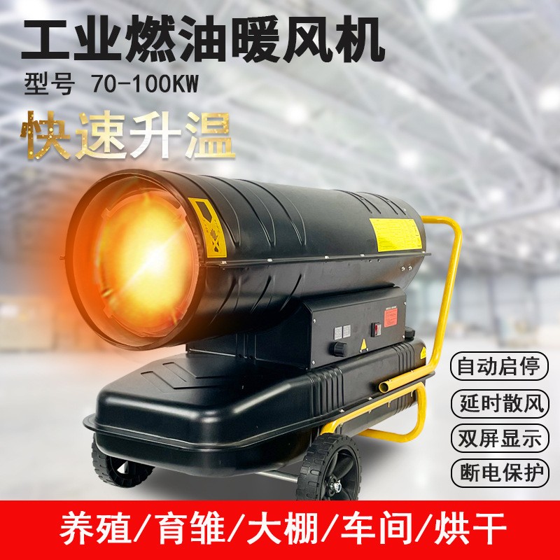 70kw 100kw工业燃油暖风机畜牧养殖大功率大棚车间取暖器热风炉