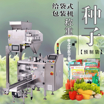 厂家现货自动点数计量早春季水稻 蔬菜 玉米给袋式颗粒种子包装机
