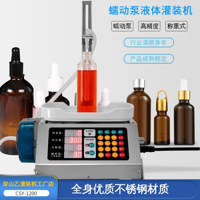 【穿山乙1200】称重式蠕动泵小型自动定量精油甲油胶水液体灌装机图2