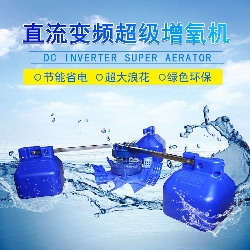 鱼塘增氧机直流变频叶轮式水产养殖大型增氧机