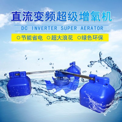 鱼塘增氧机直流变频叶轮式水产养殖大型增氧机