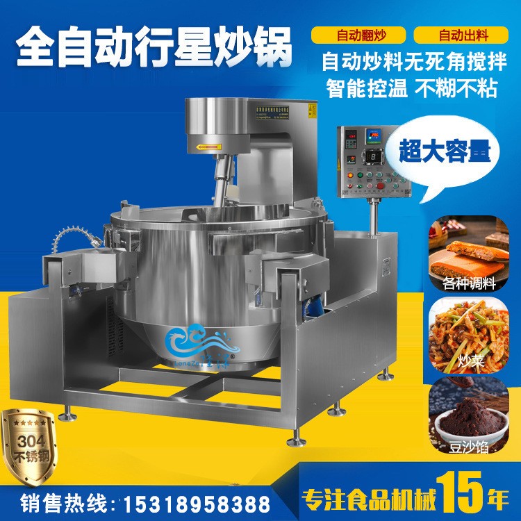 行星搅拌炒锅不锈钢 全自动酱料炒锅 火锅炒料机自动控温