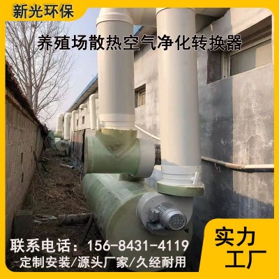养殖场散热空气净化转换器 养殖场空气净化器 厂家直供现货批发