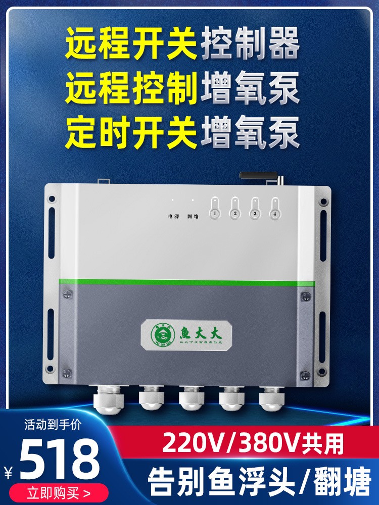 鱼大大全智能自动手机无线远程鱼塘增氧机控制器水产养殖溶氧仪图2