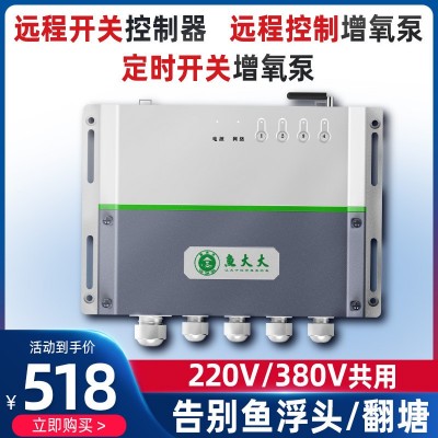 鱼大大全智能自动手机无线远程鱼塘增氧机控制器水产养殖溶氧仪