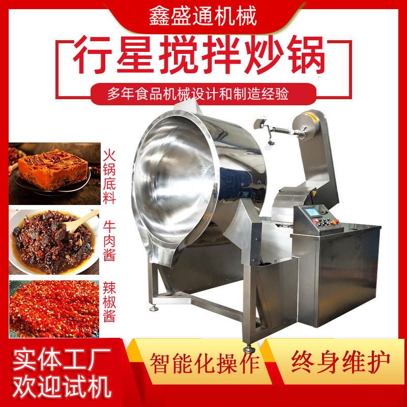 全自动行星搅拌炒锅商用辣椒酱酱料熬制炒锅炒料机火锅底料炒锅