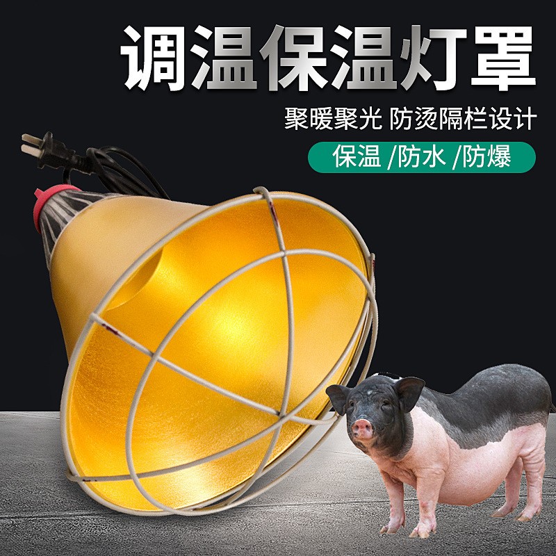 养殖保温灯罩带开关仔猪保温灯罩兽用取暖灯罩畜牧保温灯网罩灯罩