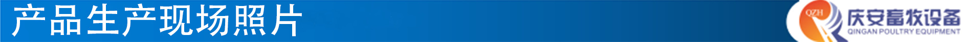 4产品生产现场照片(蓝底白字)